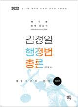 2022 김정일 행정법총론 기본편