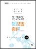 2022 김정일 행정법총론 기본편