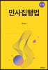 민사집행법