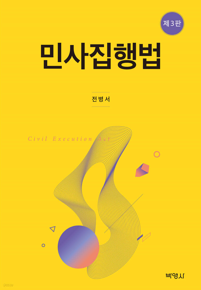 민사집행법