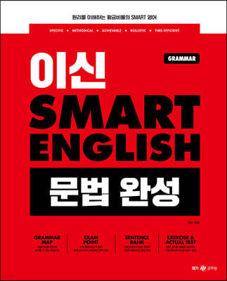 이신 SMART ENGLISH(스마트 잉글리시) 문법 완성