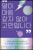 말이 마음 같지 않아 고민입니다