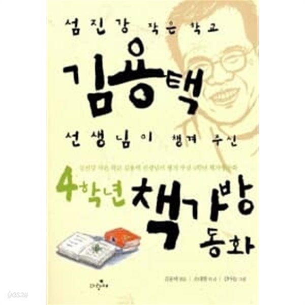 김용택 선생님이 챙겨 주신 4학년 책가방동화 ★