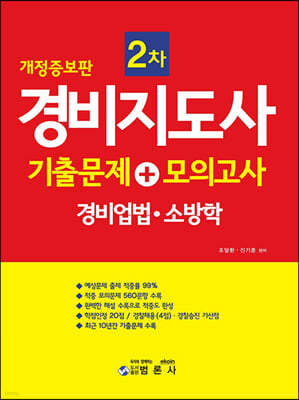 경비지도사 2차 기출문제+모의고사 경비업법·소방학