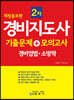 경비지도사 2차 기출문제+모의고사 경비업법·소방학