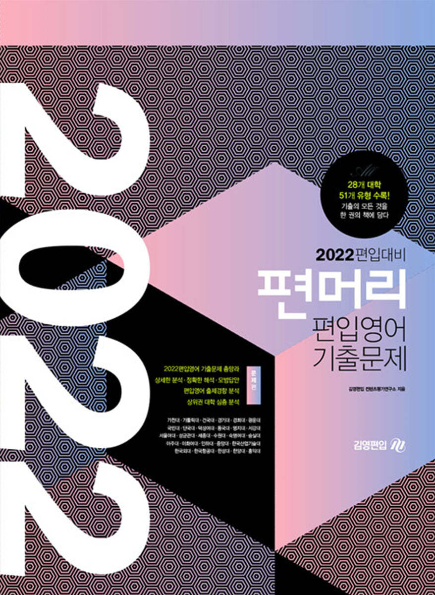 2022 편입대비 편머리 편입영어 기출문제