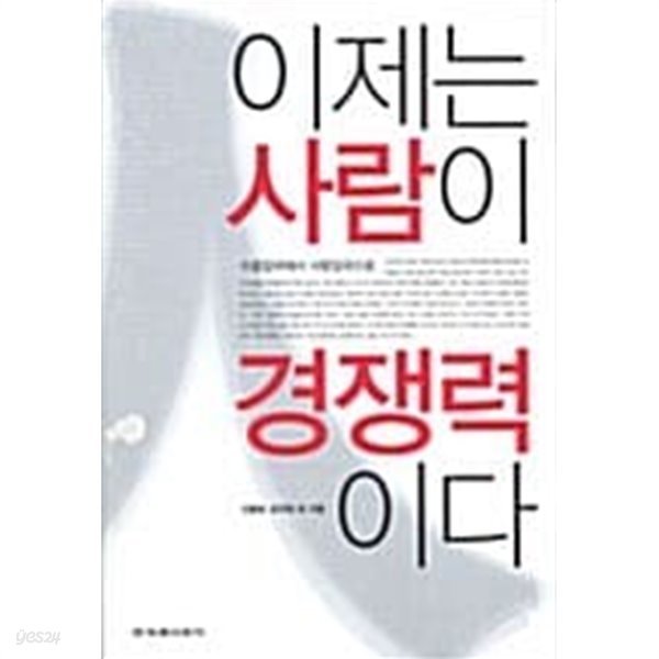 이제는 사람이 경쟁력이다 ★