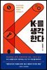 K를 생각한다