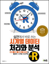 실전에서 바로 쓰는 시계열 데이터 처리와 분석 in R