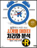 실전에서 바로 쓰는 시계열 데이터 처리와 분석 in R