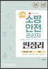 2022 유튜버 챕스랜드 소방안전관리자 2·3급 찐정리 기출문제집
