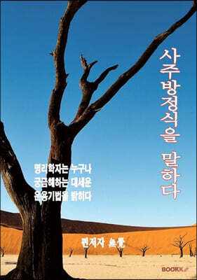 사주방정식을 말하다