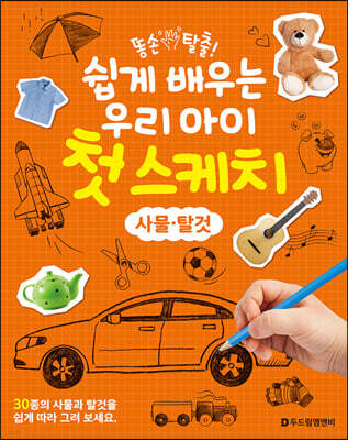 똥손 탈출! 쉽게 배우는 우리 아이 첫 스케치 : 사물·탈것