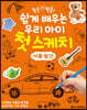 똥손 탈출! 쉽게 배우는 우리 아이 첫 스케치 : 사물·탈것