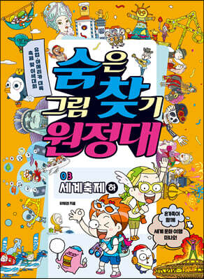 숨은그림찾기 원정대 03 세계축제 하