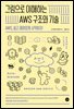 그림으로 이해하는 AWS 구조와 기술