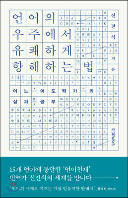 언어의 우주에서 유쾌하게 항해하는 법