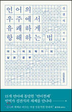 언어의 우주에서 유쾌하게 항해하는 법