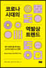 코로나 시대의 역발상 트렌드