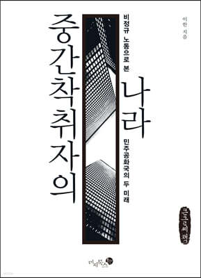 중간착취자의 나라 (큰글씨책)