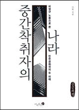 중간착취자의 나라 (큰글씨책)