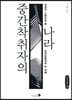 중간착취자의 나라 (큰글씨책)