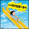 나는 미끄럼틀이 좋아