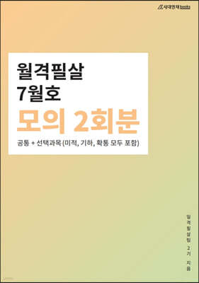 월격필살 모의 2회분 (2021년 7월호)