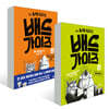 배드 가이즈 1~2 세트