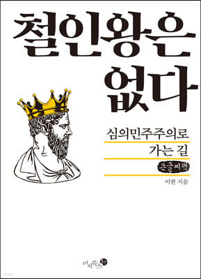 철인왕은 없다 (큰글씨책)