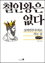 철인왕은 없다 (큰글씨책)