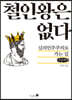 철인왕은 없다 (큰글씨책)