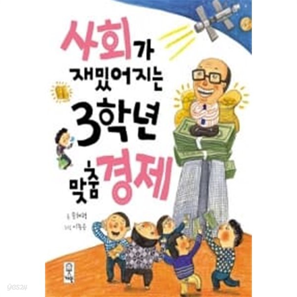 사회가 재밌어지는 3학년 맞춤 경제 ★