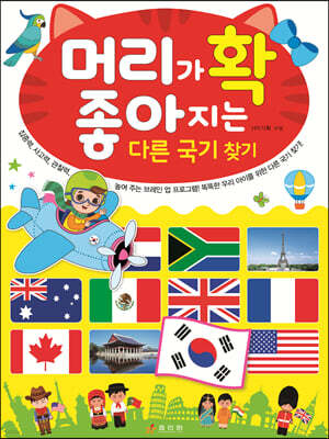 머리가 확 좋아지는 다른 국기 찾기