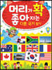 머리가 확 좋아지는 다른 국기 찾기
