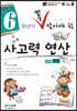 6학년이 꼭 알아야 할 사고력 연산 하권