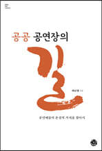 공공 공연장의 길
