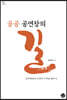 공공 공연장의 길