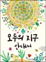 모두의 지구 안내서