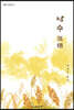 낙수(落穗)