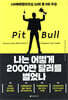 나는 어떻게 2000만 달러를 벌었나