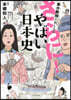 東大敎授がおしえる さらに!やばい日本史