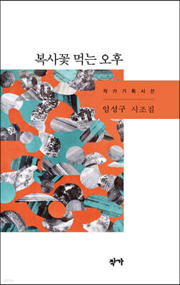 복사꽃 먹는 오후