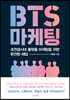BTS 마케팅