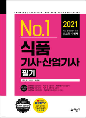 2021 No.1 식품(산업)기사 필기