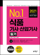 2021 No.1 식품(산업)기사 필기
