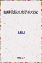 朝鮮後期天主學史硏究 조선후기천주학사연구