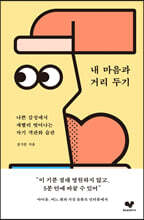내 마음과 거리 두기