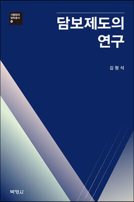 담보제도의 연구