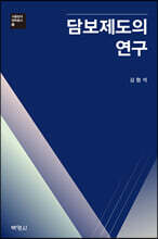 담보제도의 연구